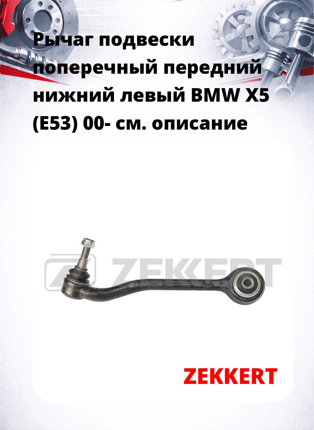 Рычаг подвески поперечный передний нижний левый BMW X5 (E53) 00-