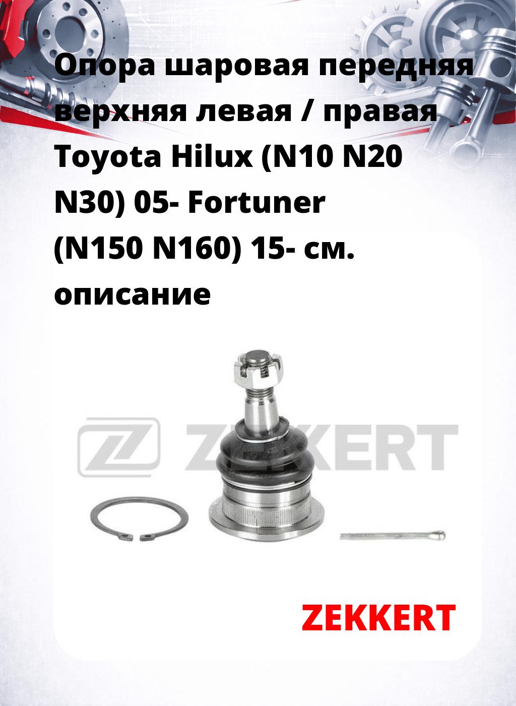 Опора шаровая передняя верхняя левая / правая Toyota Hilux (N10 N20 N30) 05- Fortuner (N150 N160) 15-