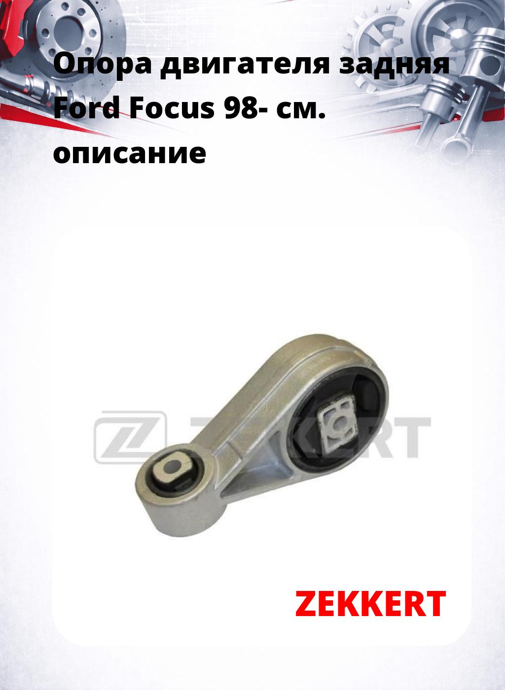 Опора двигателя задняя Ford Focus 98-