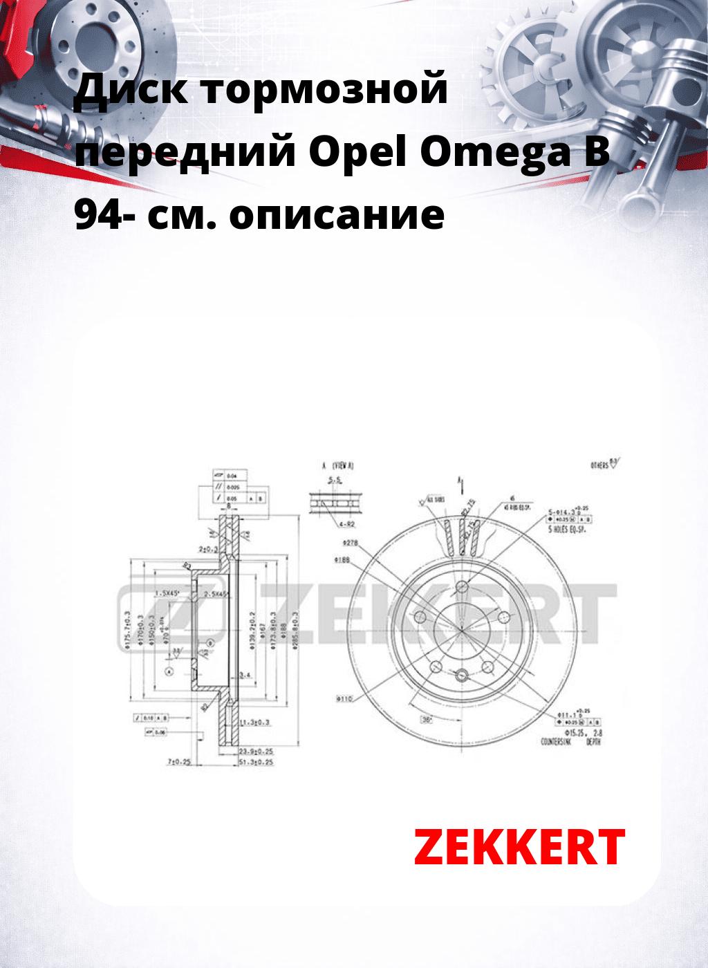 Диск тормозной передний Opel Omega B 94-