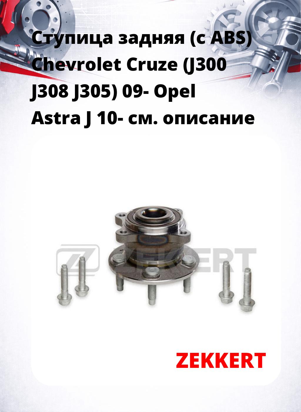 Ступица задняя (с ABS) Chevrolet Cruze (J300  J308  J305) 09-  Opel Astra J 10-