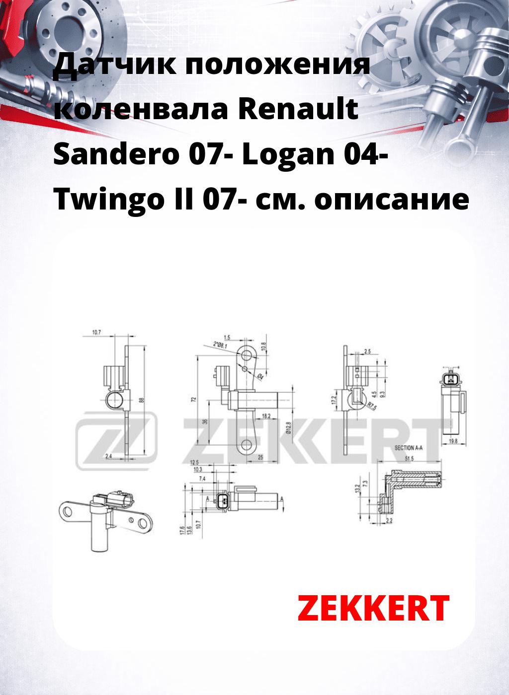Датчик положения коленвала Renault Sandero 07- Logan 04- Twingo II 07-