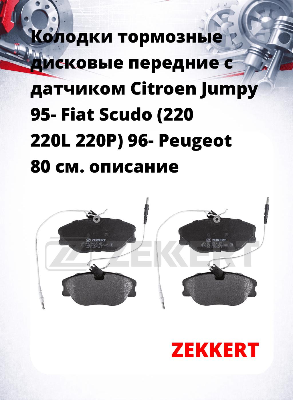 Колодки тормозные дисковые передние с датчиком Citroen Jumpy 95- Fiat Scudo (220 220L 220P) 96- Peugeot 80