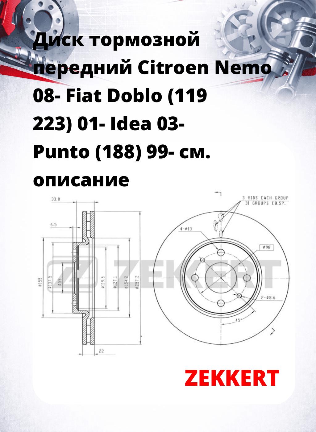Диск тормозной передний Citroen Nemo 08-  Fiat Doblo (119  223) 01-  Idea 03-  Punto (188) 99-