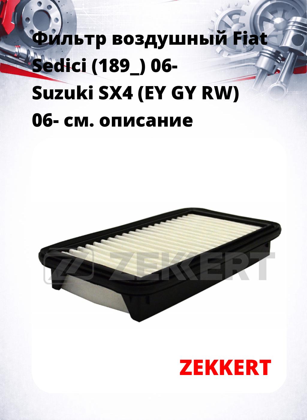 Фильтр воздушный  Fiat Sedici (189_) 06- Suzuki SX4 (EY GY RW) 06-