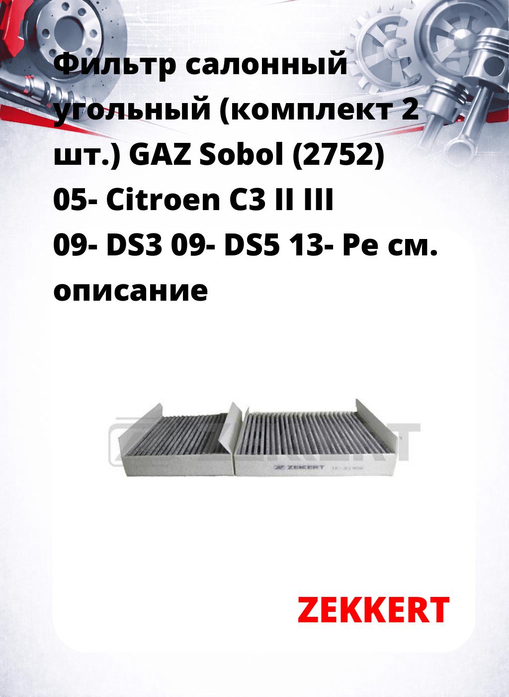 Фильтр салонный  угольный  (комплект 2 шт.) GAZ Sobol (2752) 05- Citroen C3 II III 09- DS3 09- DS5 13- Pe