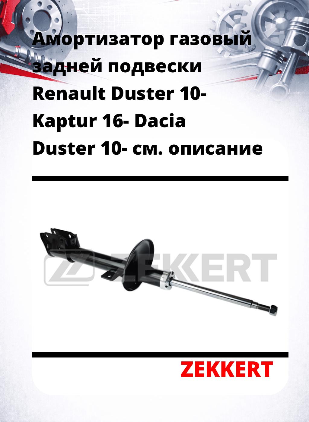 Амортизатор газовый задней подвески Renault Duster 10-  Kaptur 16-  Dacia Duster 10-
