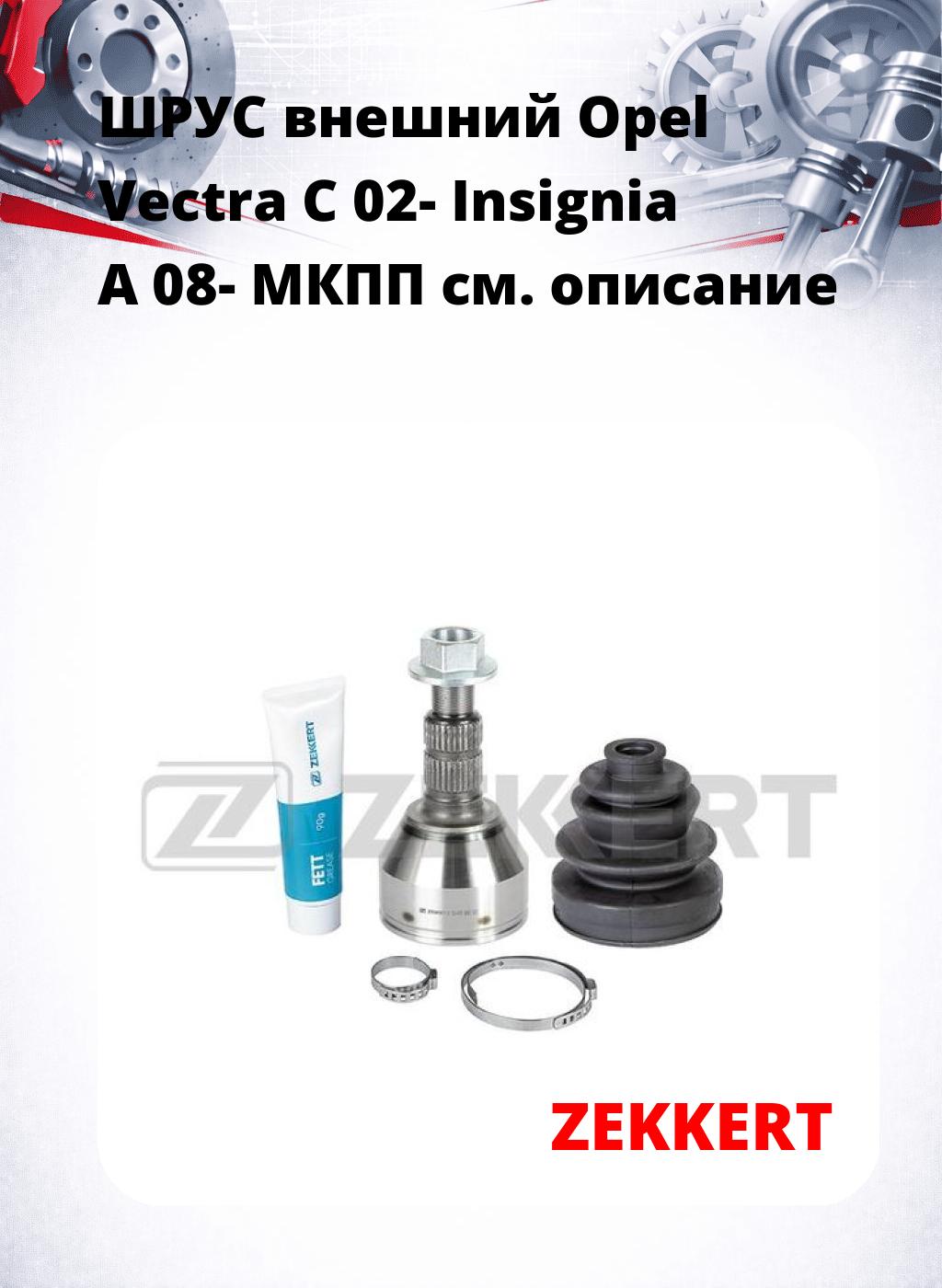 ШРУС внешний Opel Vectra C 02-  Insignia A 08-  МКПП