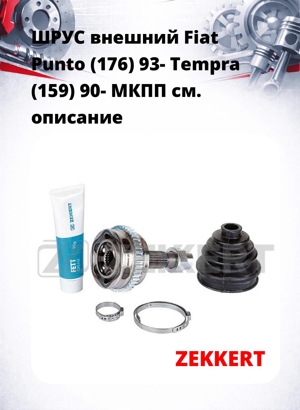 ШРУС внешний Fiat Punto (176) 93-  Tempra (159) 90-  МКПП