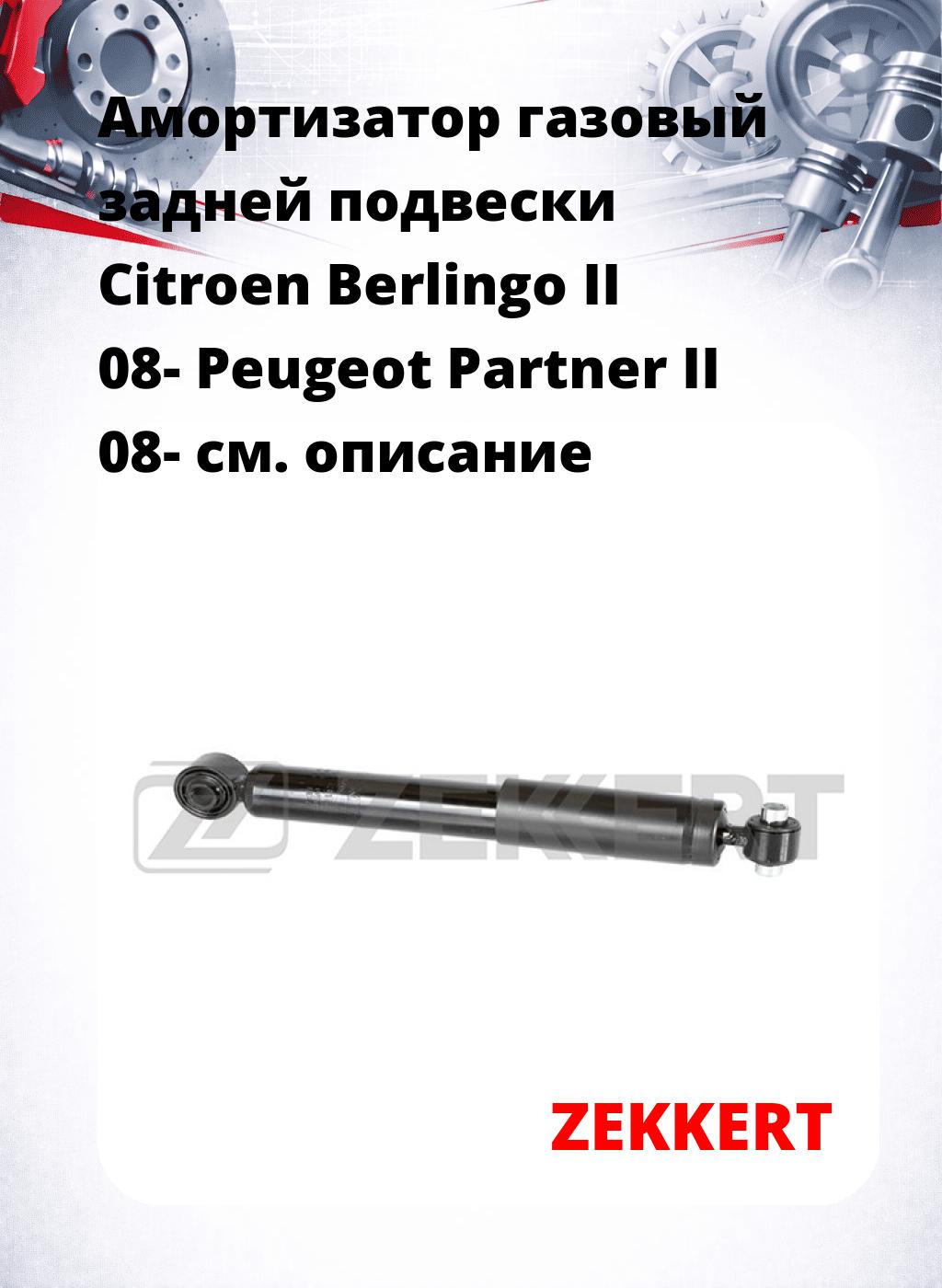 Амортизатор газовый задней подвески Citroen Berlingo II 08-  Peugeot Partner II 08-
