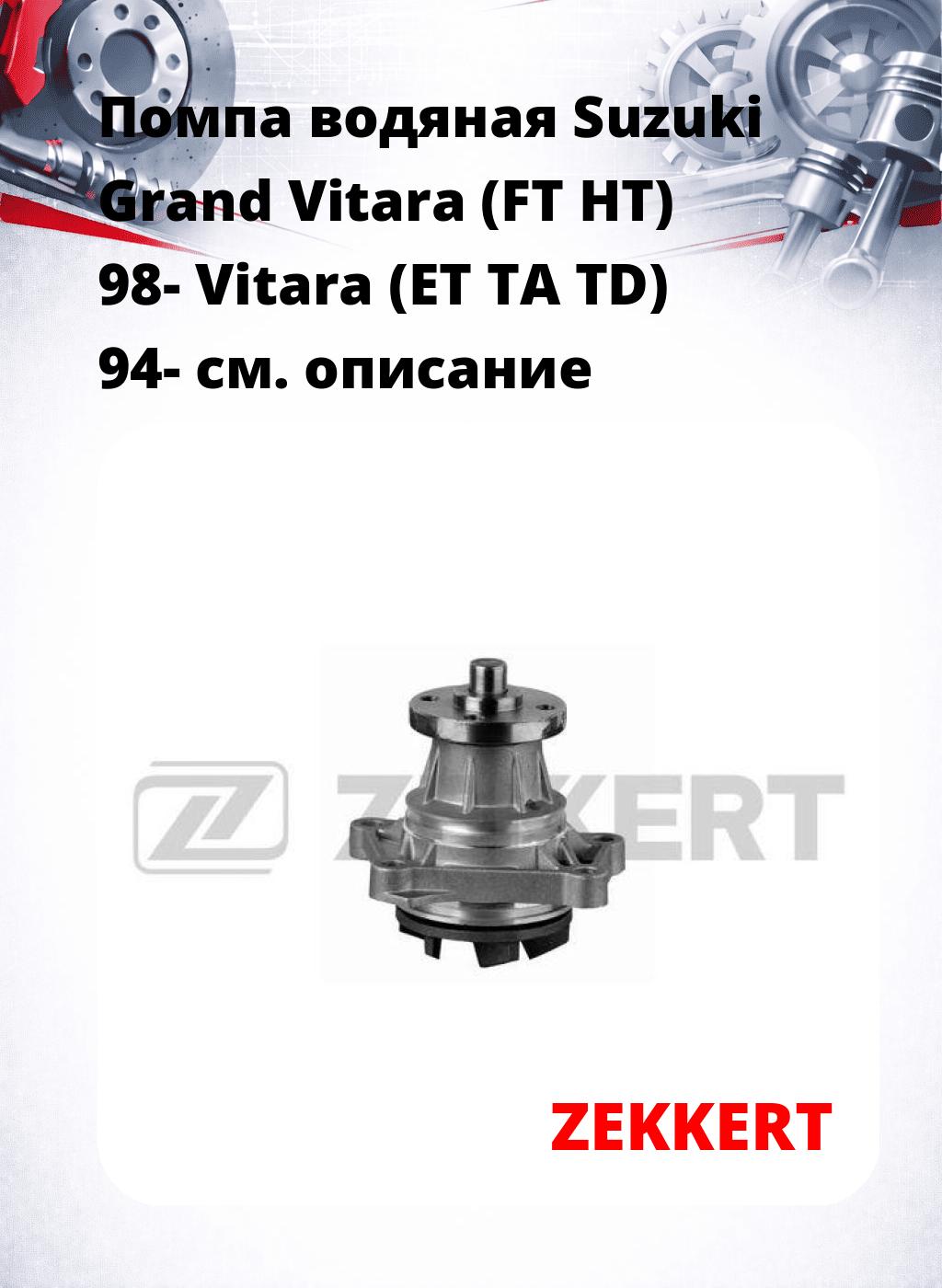 Помпа водяная Suzuki Grand Vitara (FT  HT) 98-  Vitara (ET  TA  TD) 94-