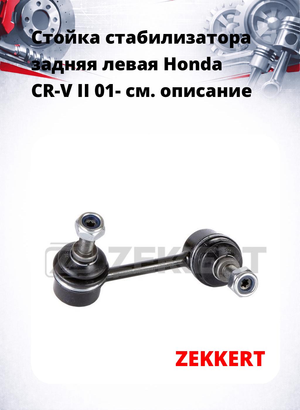 Стойка стабилизатора задняя левая  Honda CR-V II 01-