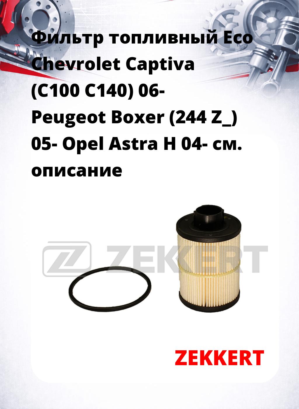 Фильтр топливный  Eco Chevrolet Captiva (C100 C140) 06- Peugeot Boxer (244 Z_) 05- Opel Astra H 04-