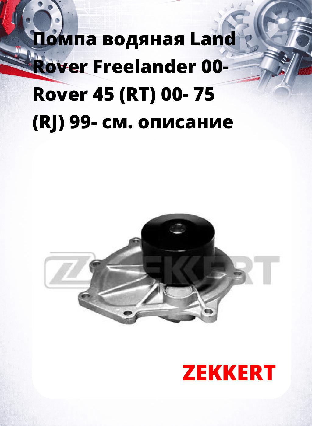 Помпа водяная Land Rover Freelander 00-  Rover 45 (RT) 00-  75 (RJ) 99-