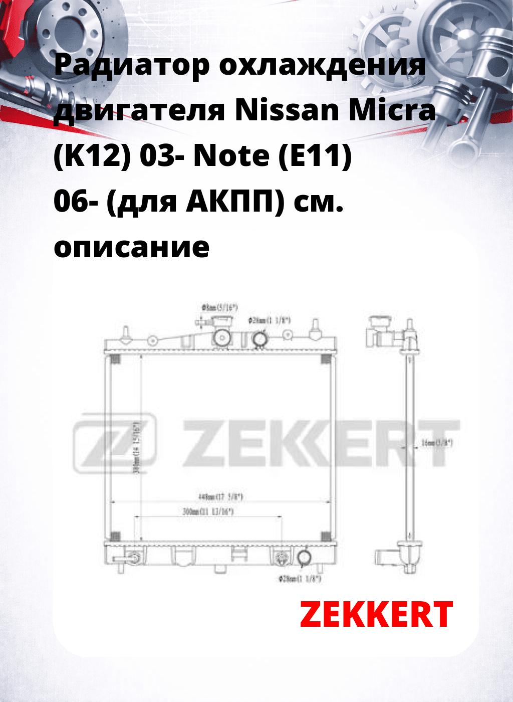 Радиатор охлаждения двигателя Nissan Micra (K12) 03- Note (E11) 06- (для АКПП)