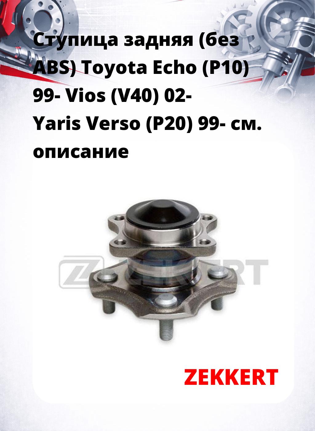 Ступица задняя (без ABS) Toyota Echo (P10) 99-  Vios (V40) 02-  Yaris Verso (P20) 99-