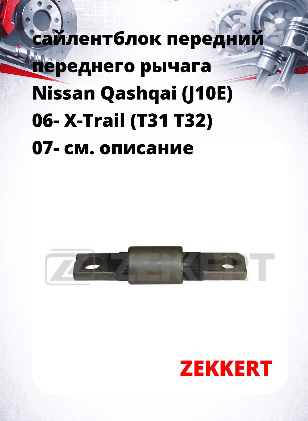 сайлентблок передний переднего рычага Nissan Qashqai (J10E) 06- X-Trail (T31 T32) 07-