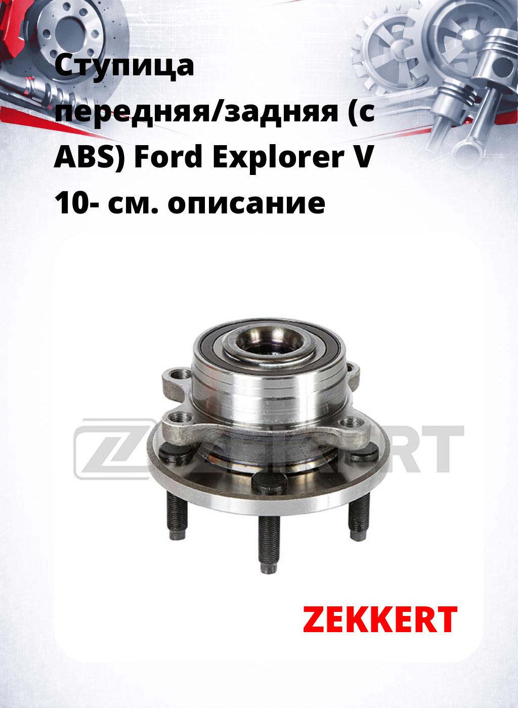 Ступица передняя/задняя (с ABS) Ford Explorer V 10-