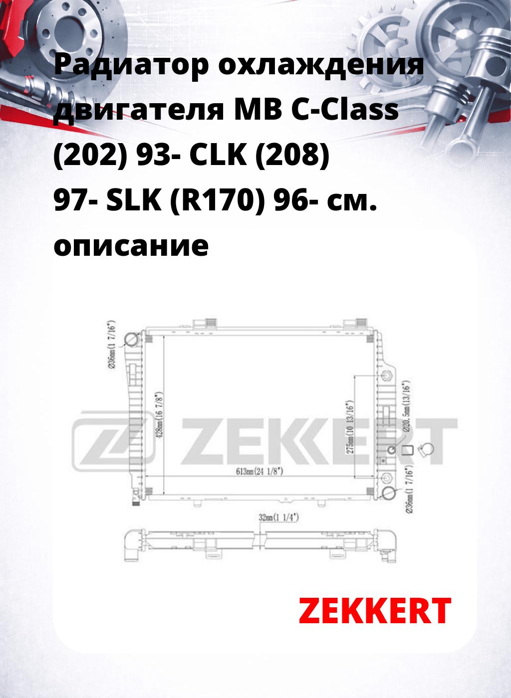 Радиатор охлаждения двигателя MB C-Class (202) 93- CLK (208) 97- SLK (R170) 96-