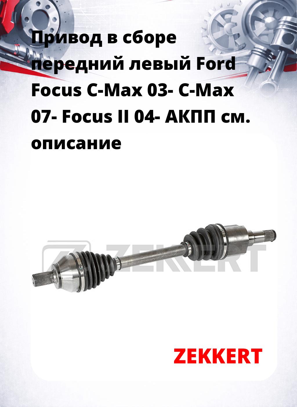 Привод в сборе передний левый Ford Focus C-Max 03-  C-Max 07-  Focus II 04-  АКПП