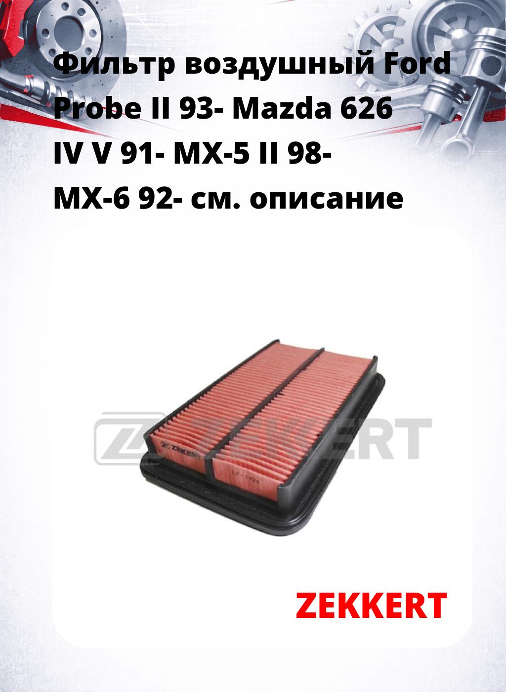 Фильтр воздушный  Ford Probe II 93- Mazda 626 IV V 91- MX-5 II 98- MX-6 92-