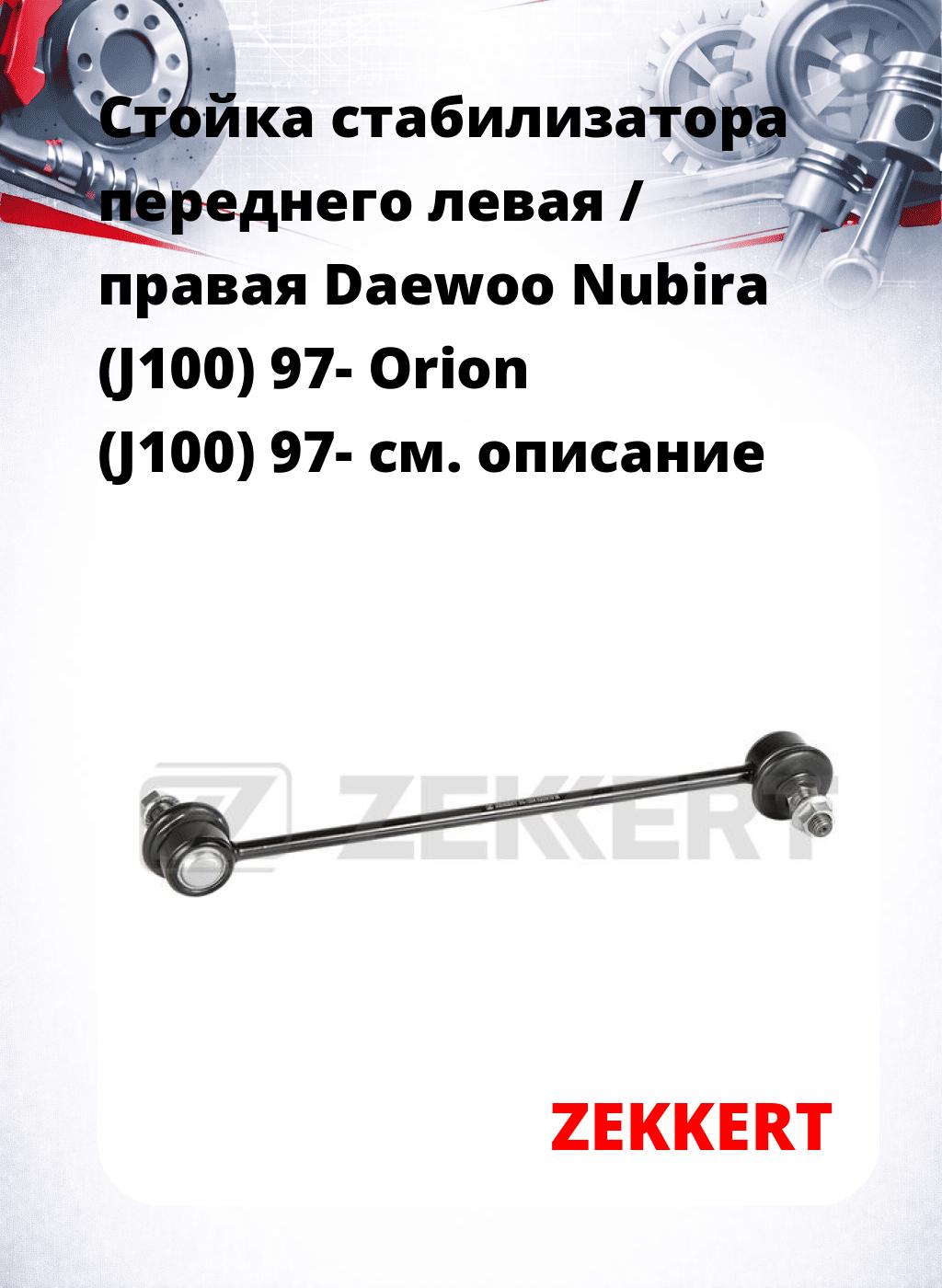 Стойка стабилизатора переднего левая / правая   Daewoo Nubira (J100) 97-  Orion (J100) 97-
