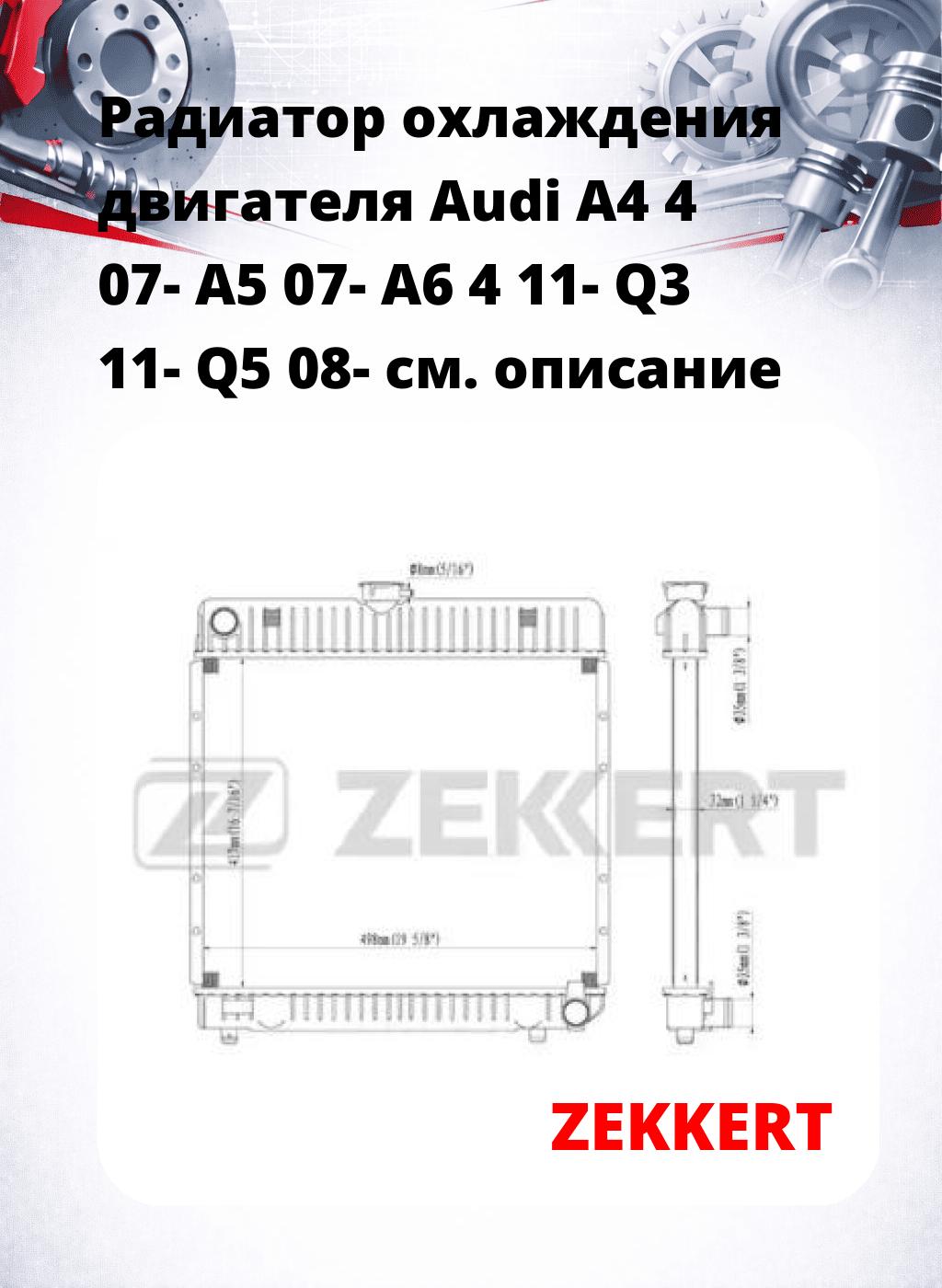 Радиатор охлаждения двигателя Audi A4 4 07- A5 07- A6 4 11- Q3 11- Q5 08-