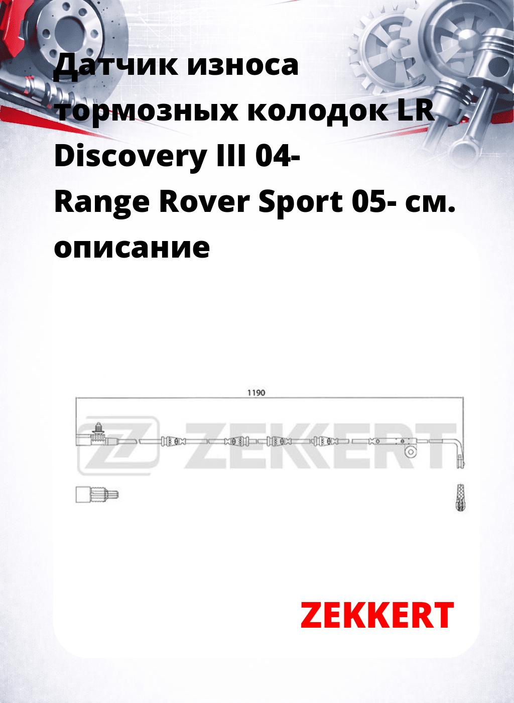 Датчик износа тормозных колодок LR Discovery III 04-  Range Rover Sport 05-