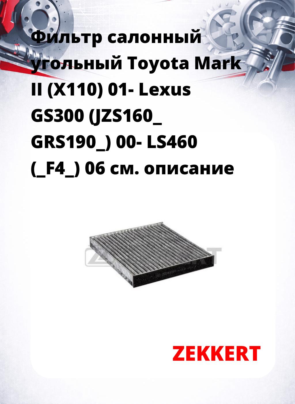 Фильтр салонный  угольный  Toyota Mark II (X110) 01- Lexus GS300 (JZS160_ GRS190_) 00- LS460 (_F4_) 06