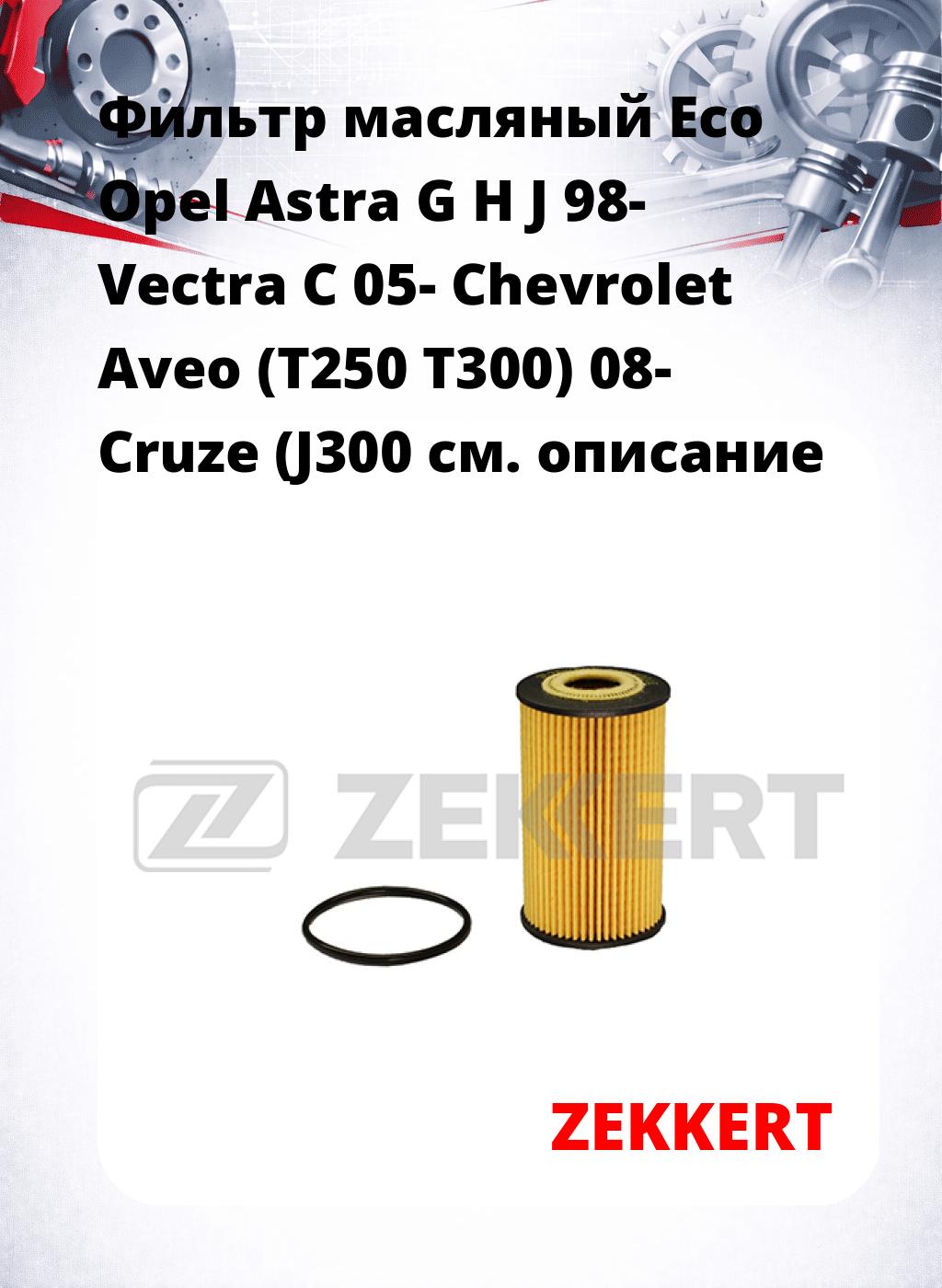 Фильтр масляный Eco Opel Astra G H J 98- Vectra C 05- Chevrolet Aveo (T250 T300) 08- Cruze (J300