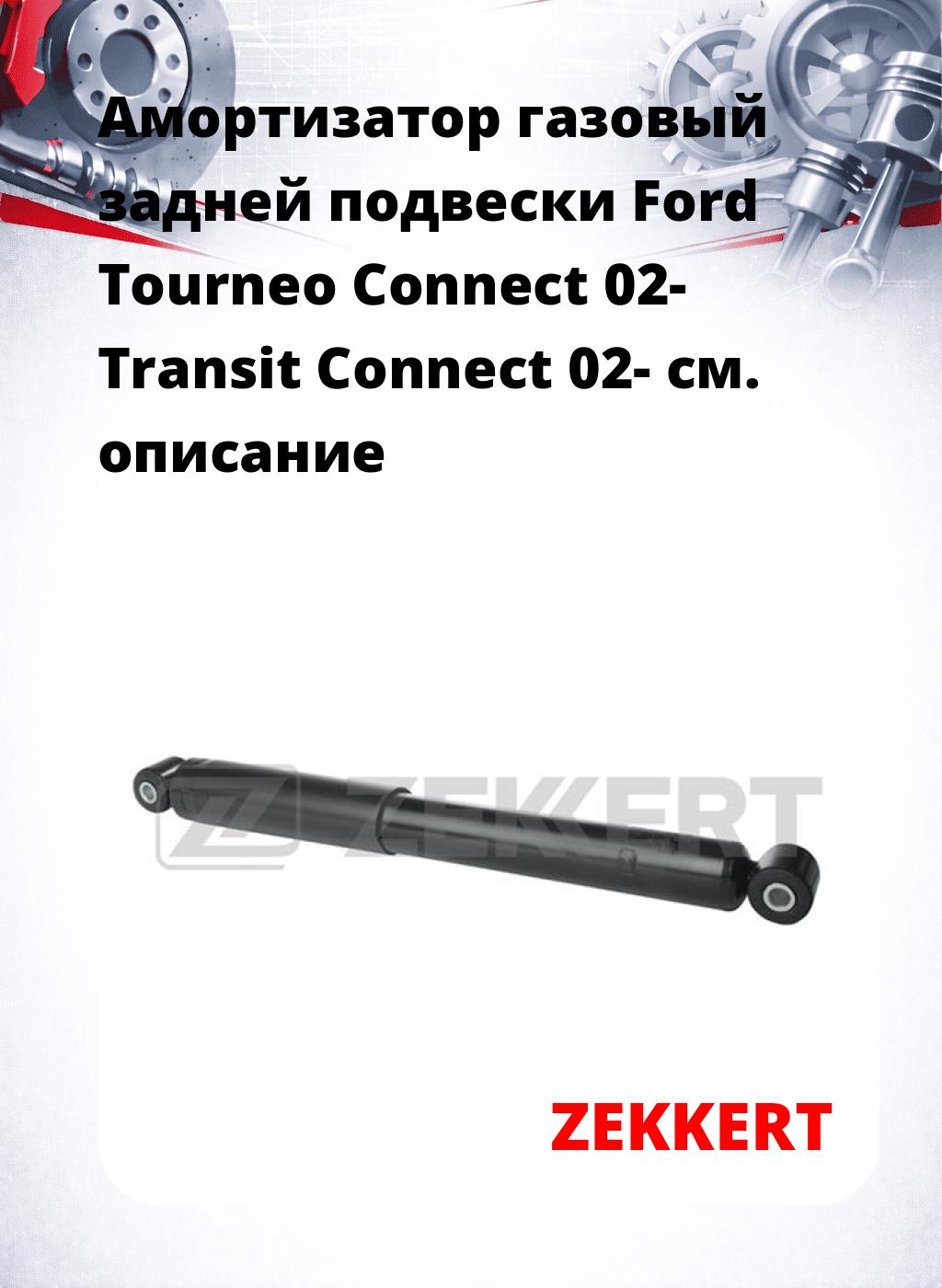 Амортизатор газовый задней подвески Ford Tourneo Connect 02-  Transit Connect 02-