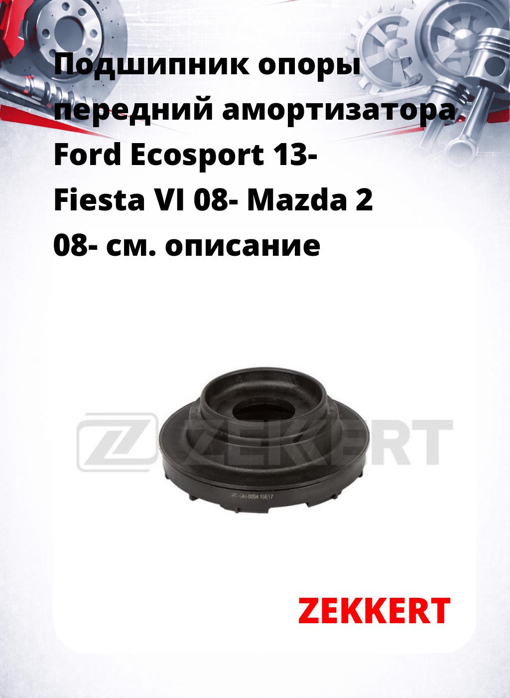 Подшипник опоры передний амортизатора Ford Ecosport 13- Fiesta VI 08- Mazda 2 08-