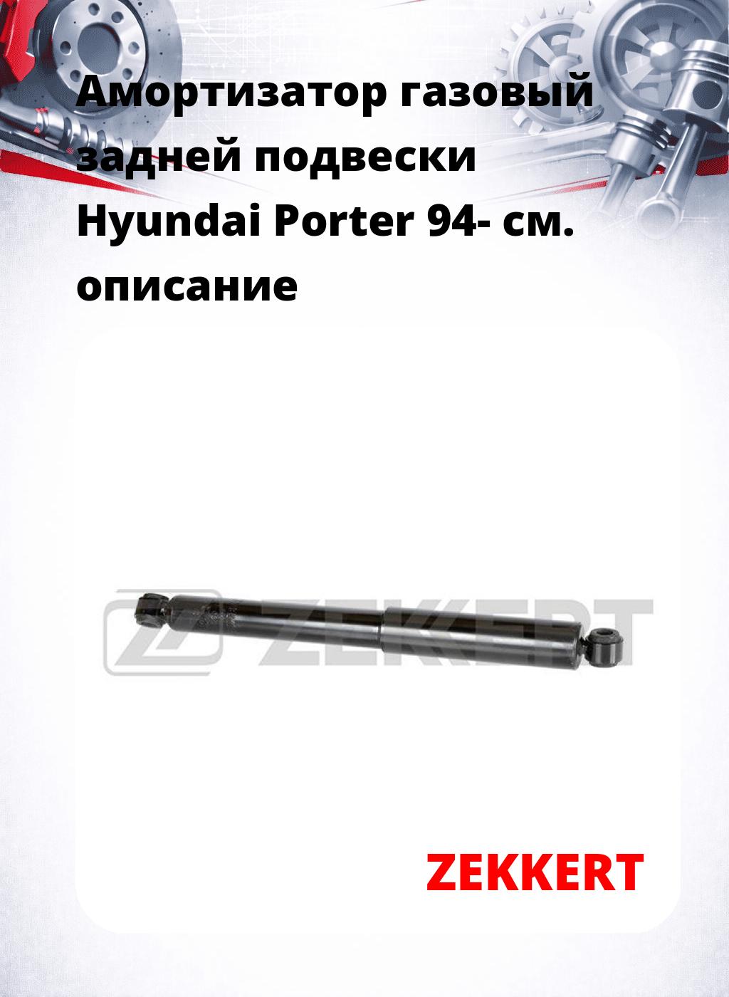 Амортизатор газовый задней подвески Hyundai Porter 94-