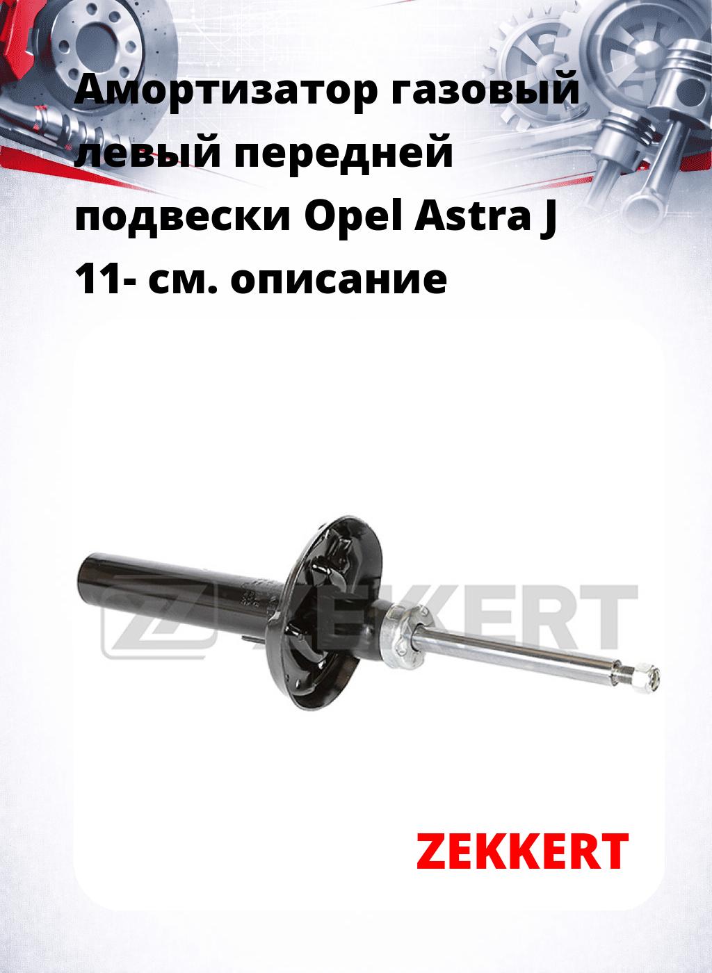 Амортизатор газовый левый передней подвески Opel Astra J 11-