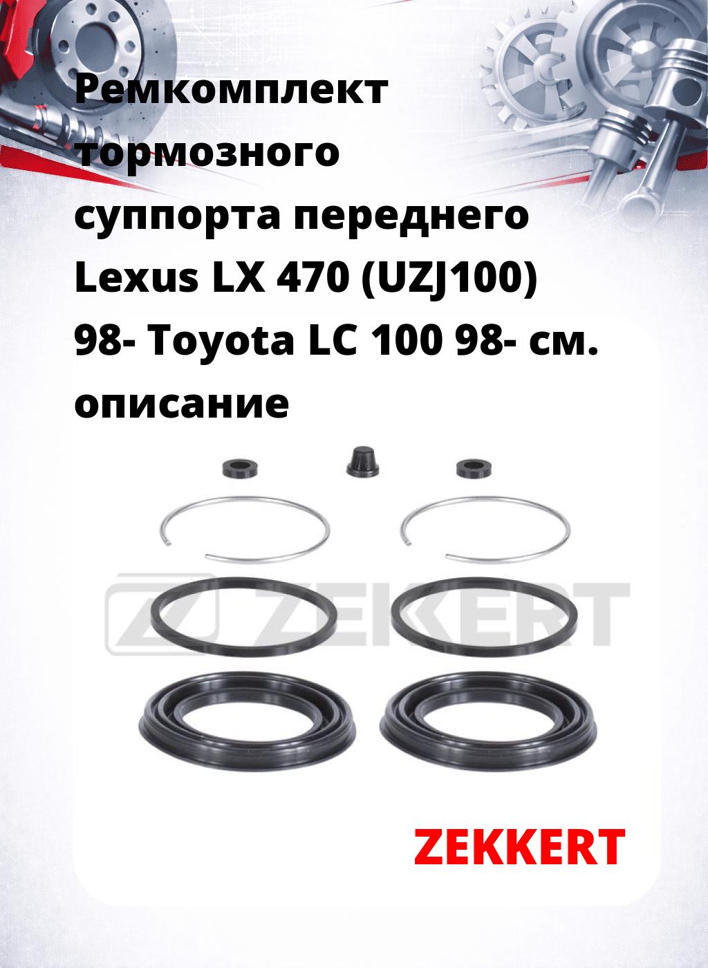 Ремкомплект тормозного суппорта переднего Lexus LX 470 (UZJ100) 98- Toyota LC 100 98-