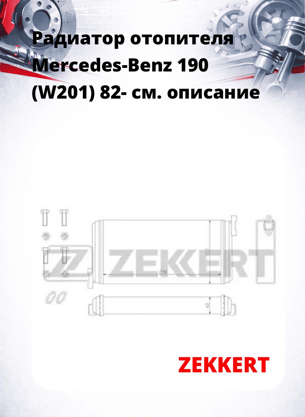 Радиатор отопителя Mercedes-Benz 190 (W201) 82-