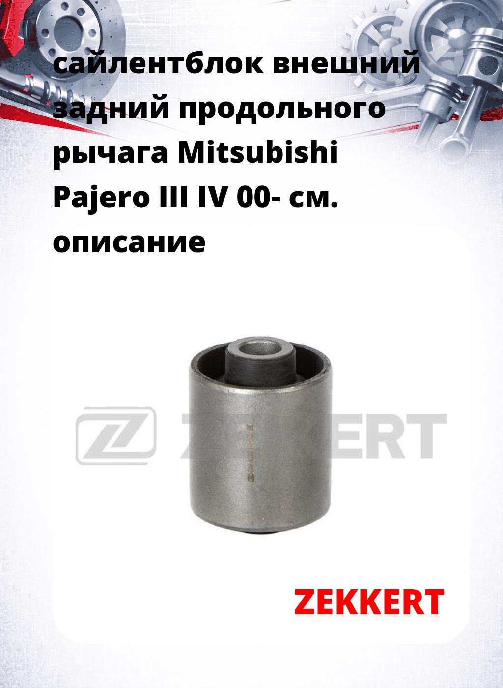 сайлентблок внешний задний продольного рычага Mitsubishi Pajero III IV 00-