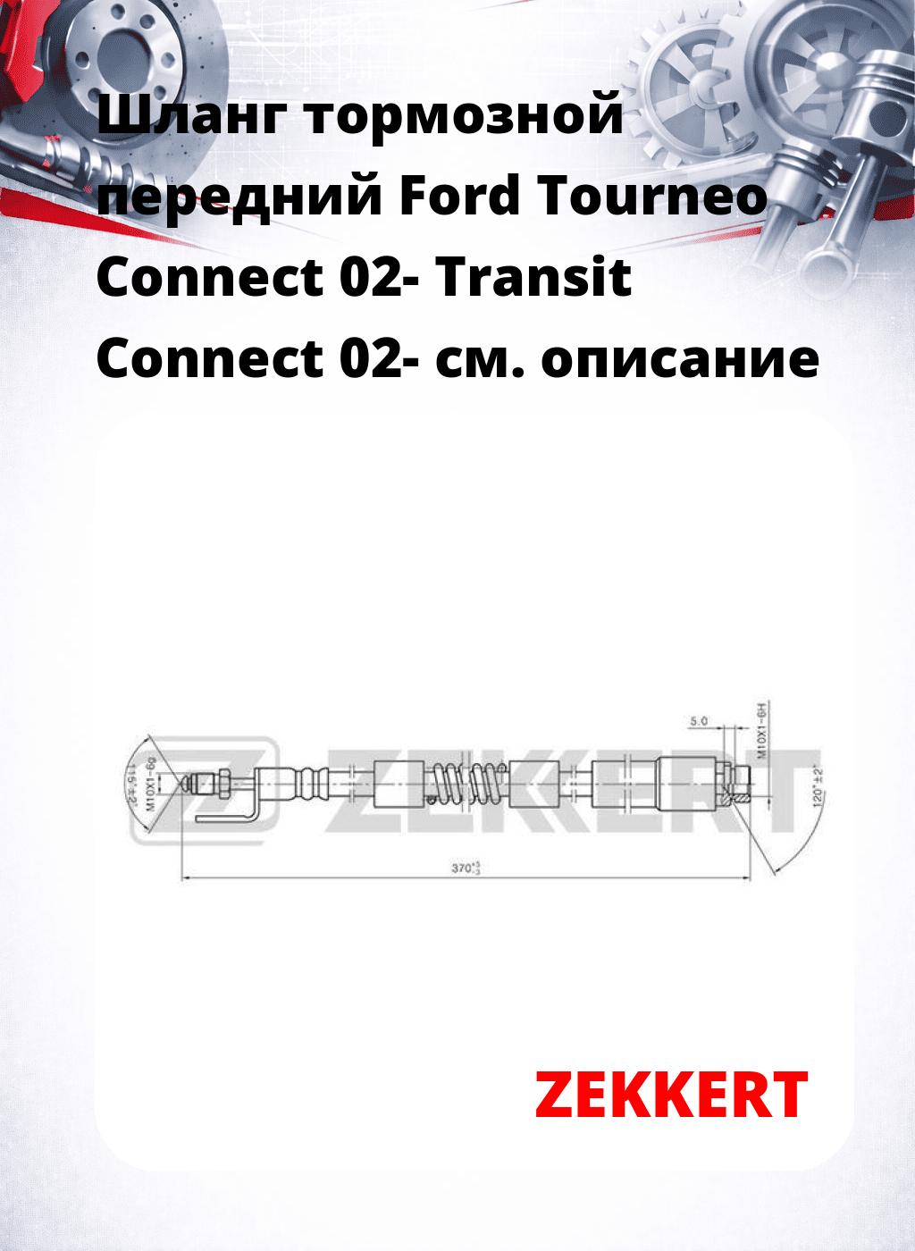 Шланг тормозной передний Ford Tourneo Connect 02-  Transit Connect 02-