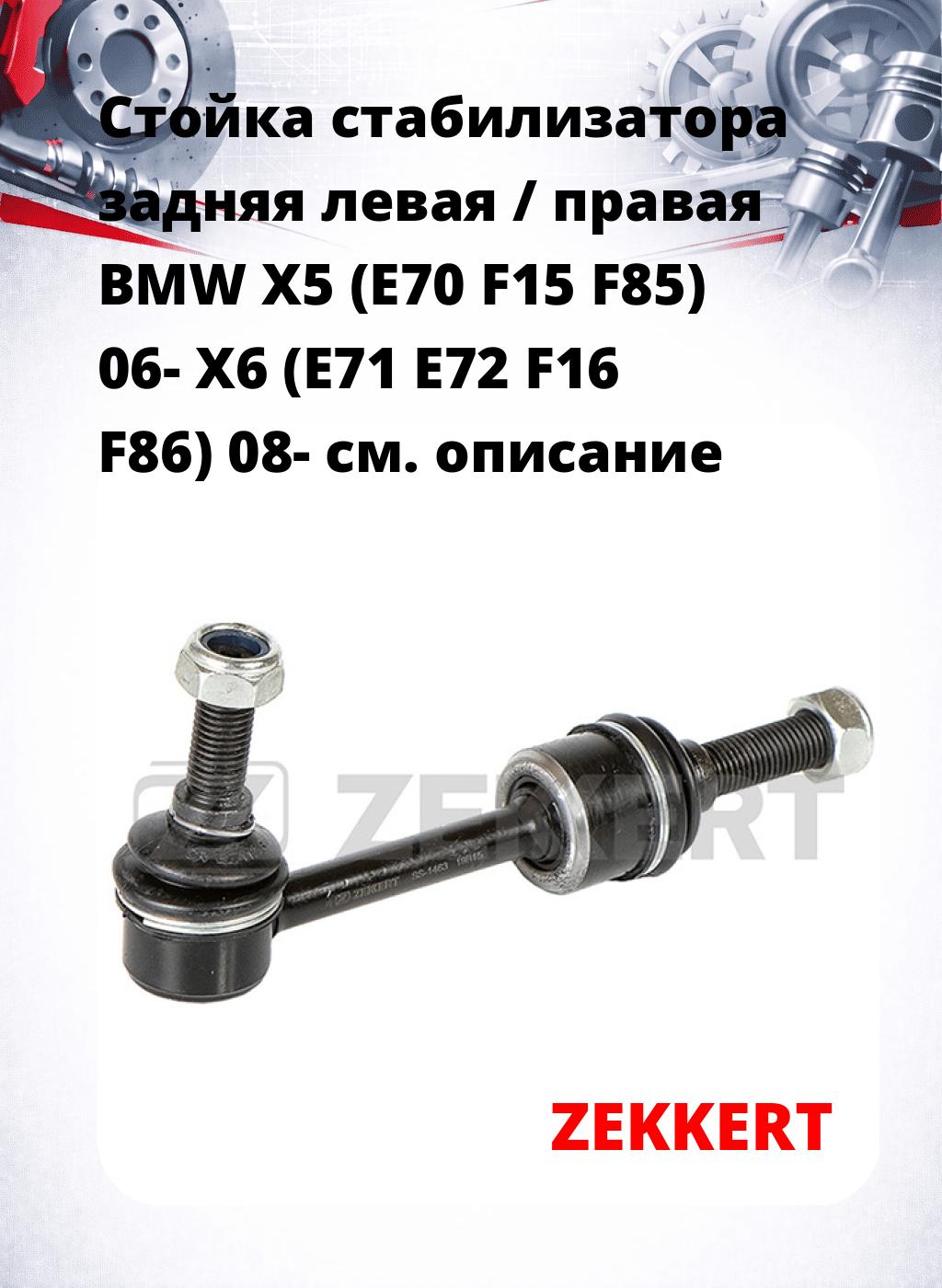 Стойка стабилизатора задняя левая / правая   BMW X5 (E70  F15  F85) 06-  X6 (E71  E72  F16  F86) 08-