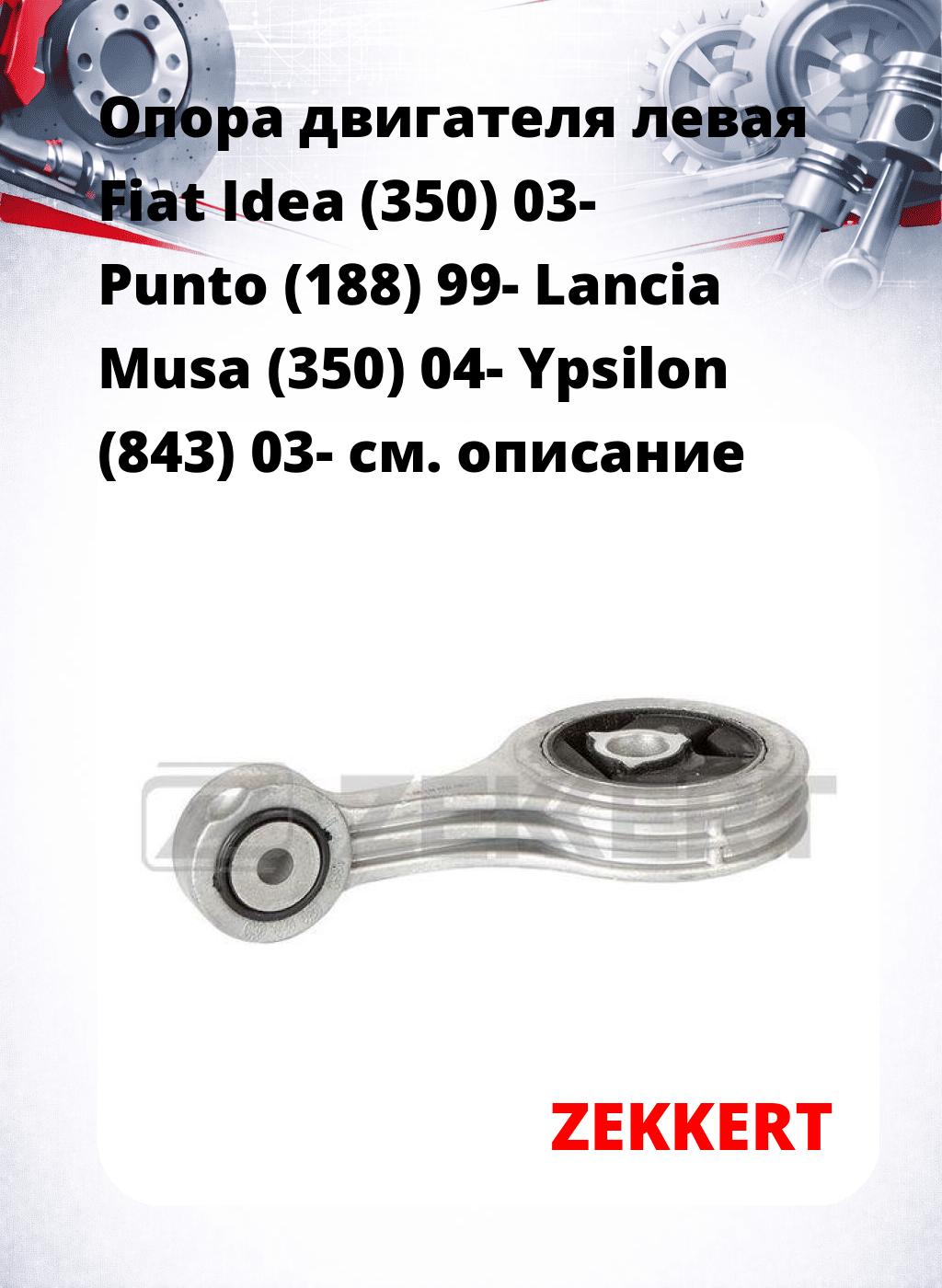 Опора двигателя левая Fiat Idea (350) 03- Punto (188) 99- Lancia Musa (350) 04- Ypsilon (843) 03-