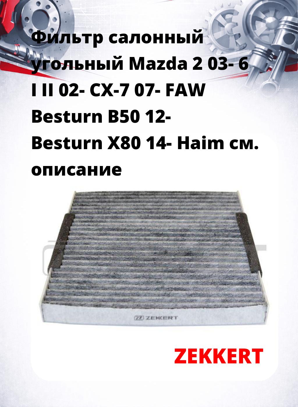 Фильтр салонный  угольный  Mazda 2 03- 6 I II 02- CX-7 07- FAW Besturn B50 12- Besturn X80 14- Haim