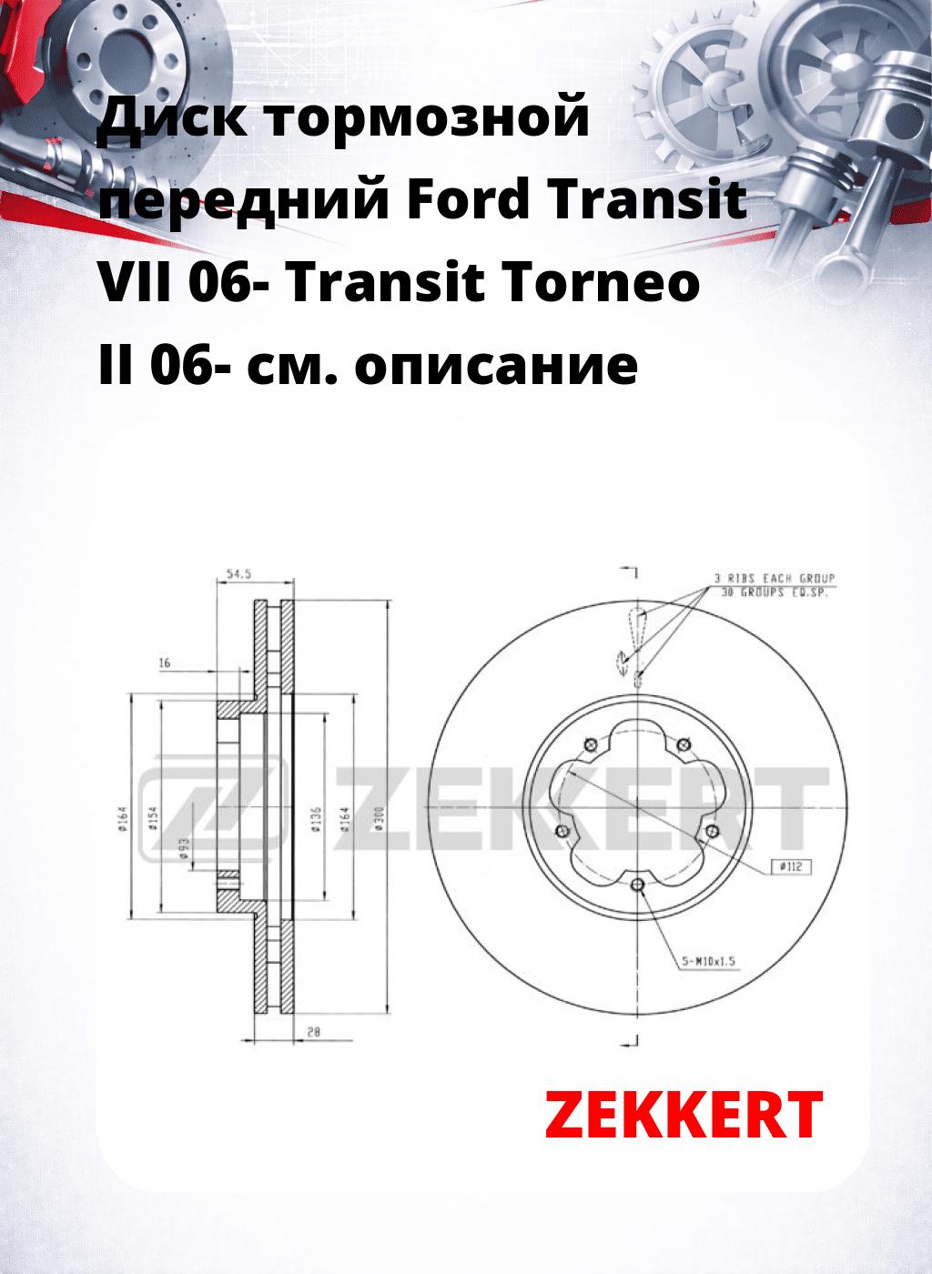 Диск тормозной передний Ford Transit VII 06-  Transit Torneo II 06-