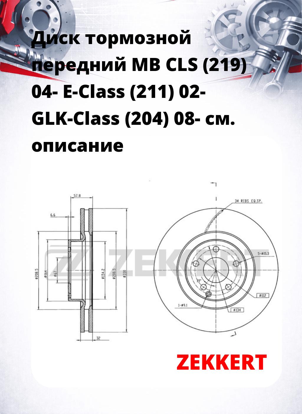 Диск тормозной передний MB CLS (219) 04-  E-Class (211) 02-  GLK-Class (204) 08-