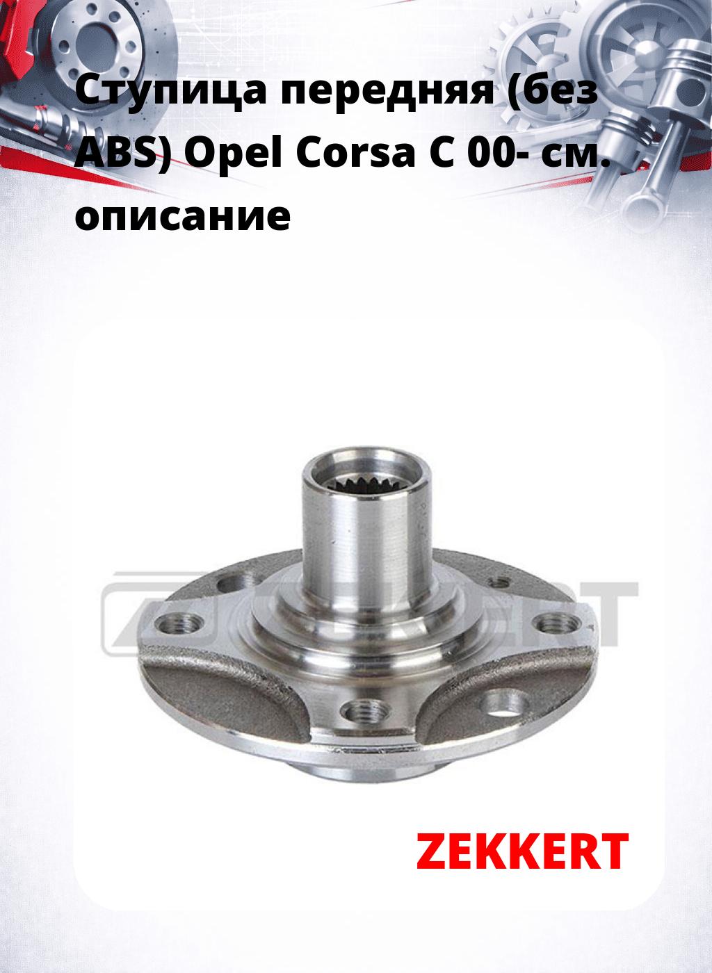 Ступица передняя (без ABS) Opel Corsa C 00-