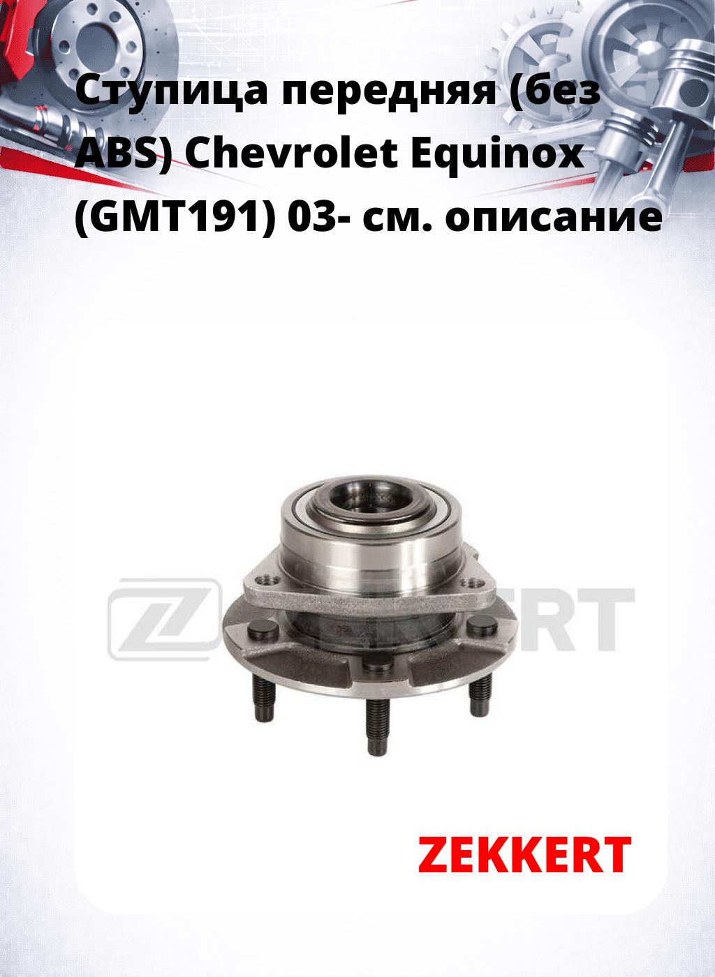 Ступица передняя (без ABS) Chevrolet Equinox (GMT191) 03-