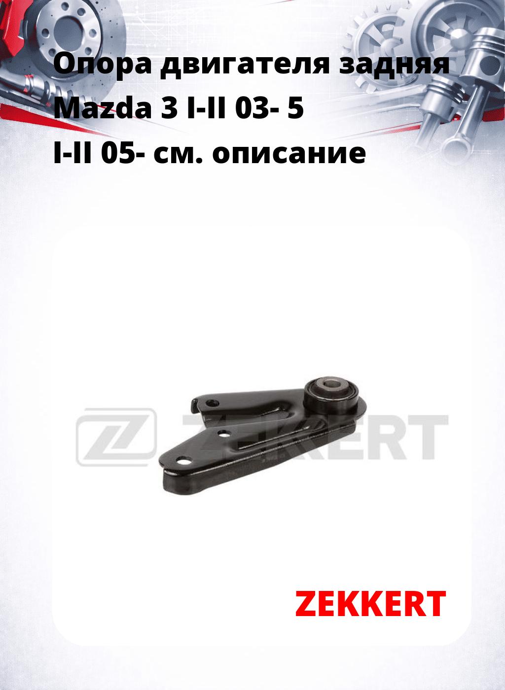 Опора двигателя задняя Mazda 3 I-II 03- 5 I-II 05-