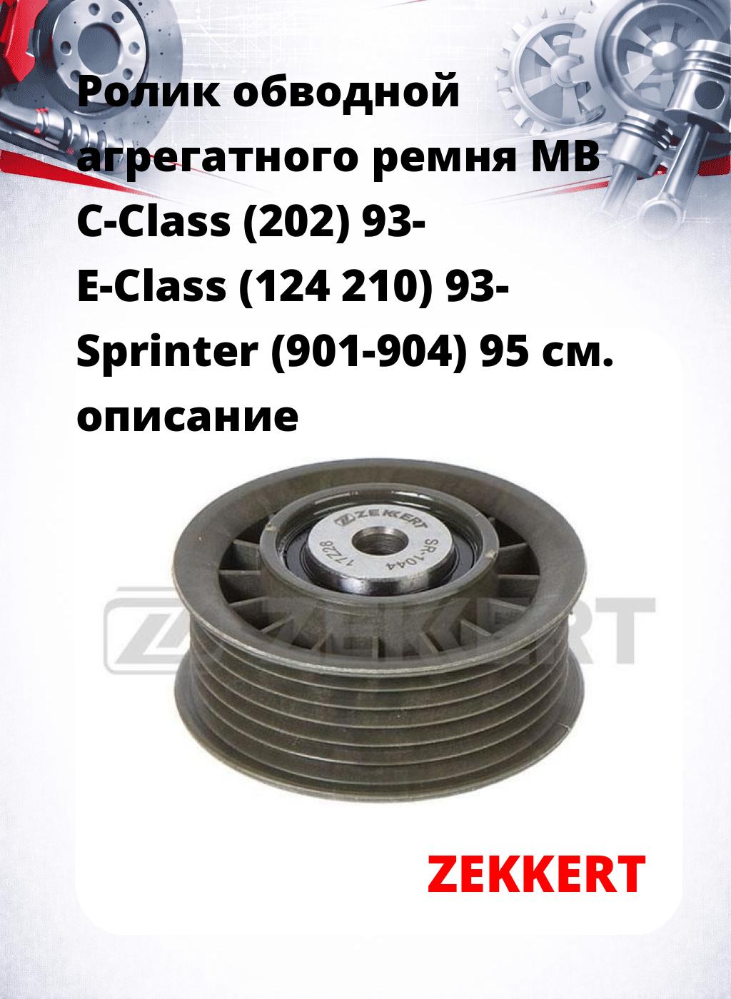Ролик обводной агрегатного ремня MB C-Class (202) 93- E-Class (124 210) 93- Sprinter (901-904) 95