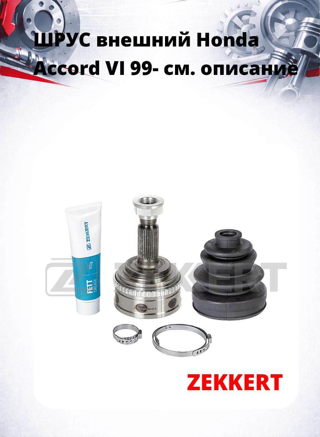 ШРУС внешний Honda Accord VI 99-