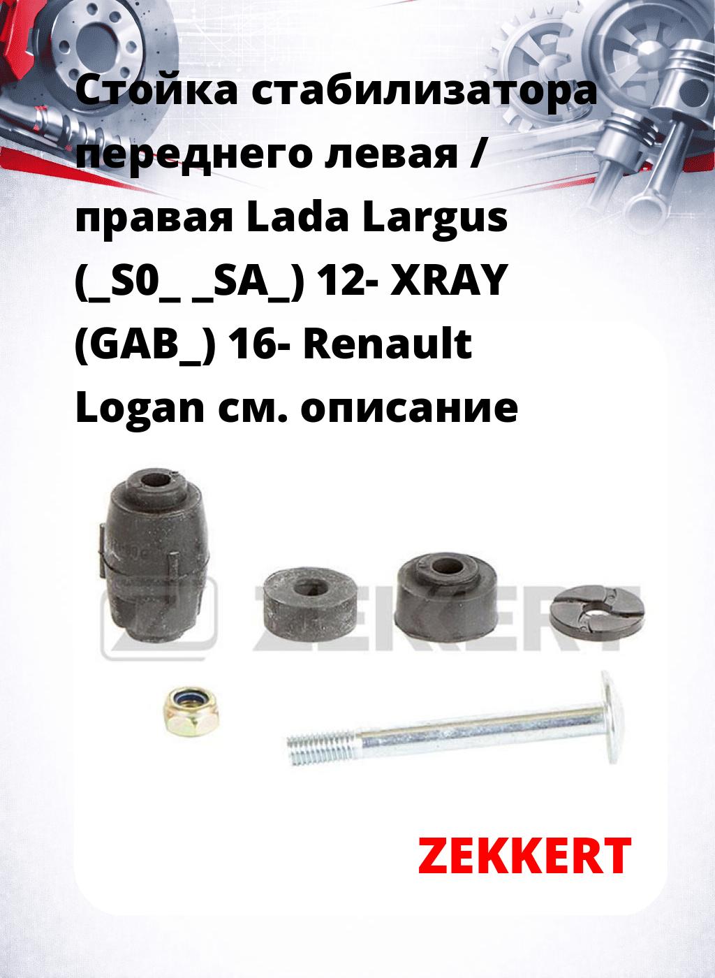 Стойка стабилизатора переднего левая / правая   Lada Largus (_S0_  _SA_) 12-  XRAY (GAB_) 16-  Renault Logan 