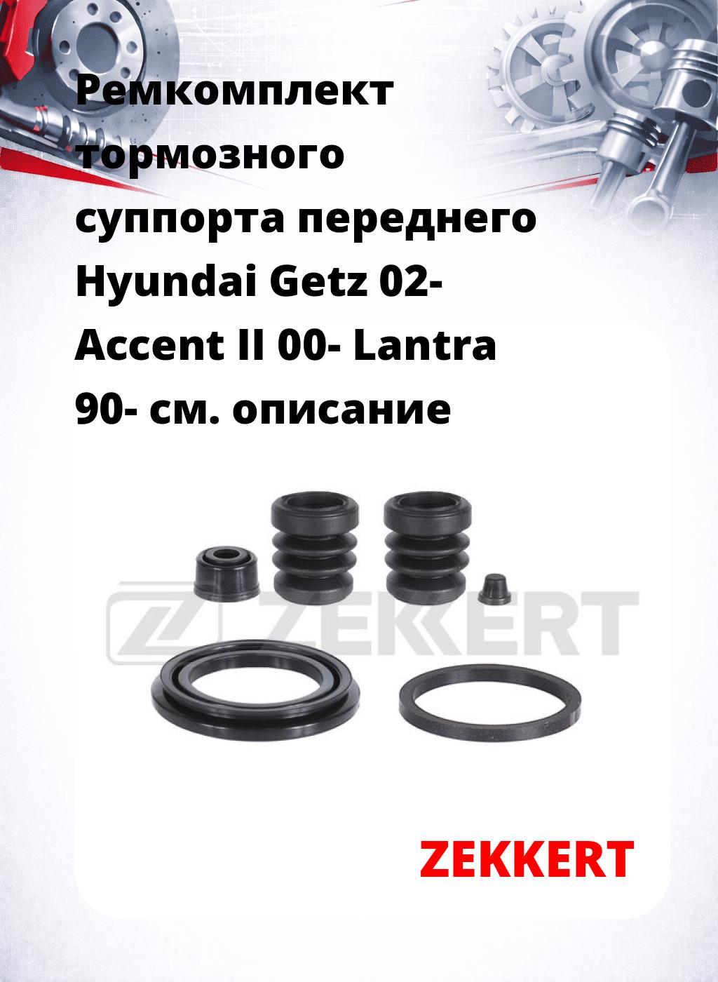 Ремкомплект тормозного суппорта переднего Hyundai Getz 02- Accent II 00- Lantra 90-